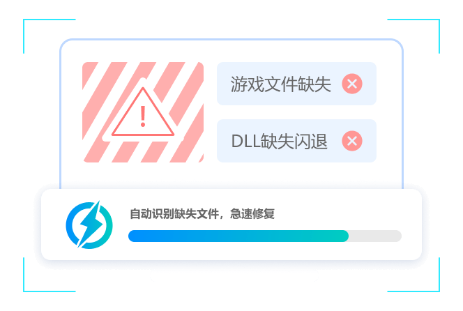 DLL修复