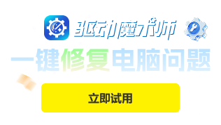 下载驱动魔术师