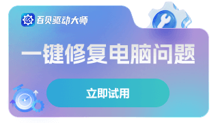 下载百贝驱动大师