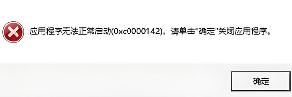 错误代码0xc0000142什么意思