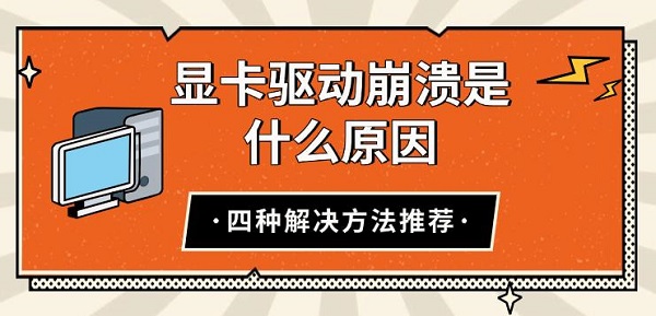 显卡驱动崩溃是什么原因，四种解决方法推荐