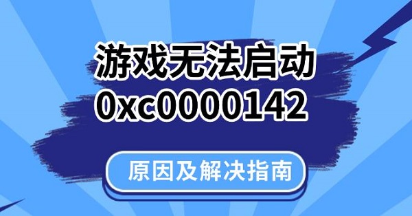 游戏无法启动0xc0000142，原因及解决指南