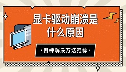 显卡驱动崩溃是什么原因 四种解决方法推荐