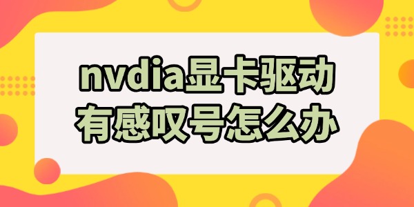 nvdia显卡驱动有感叹号怎么办 试试这招