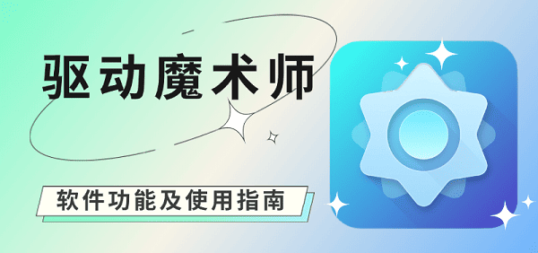 驱动魔术师软件功能及使用指南
