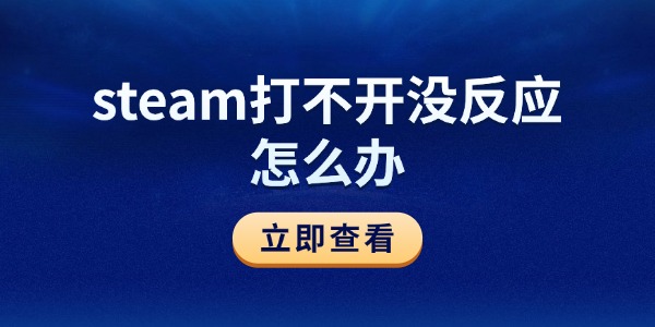 steam打不开没反应怎么办 6个方法快速修复