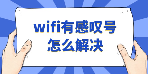 wifi有感叹号怎么解决
