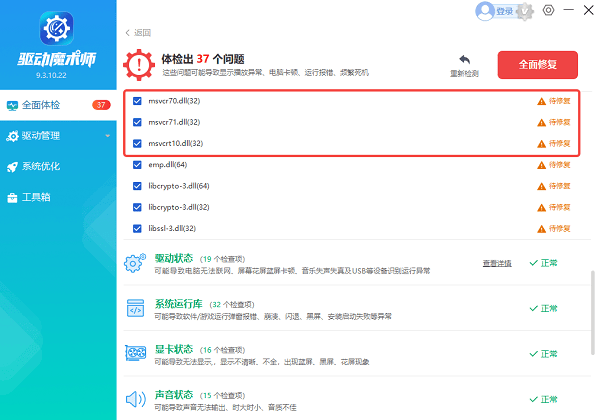 使用驱动魔术师修复msvcr71.dll文件