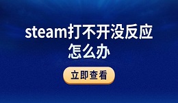 steam打不开没反应怎么办 6个方法快速修复