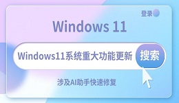 Windows11系统重大功能更新 涉及AI助手快速修复