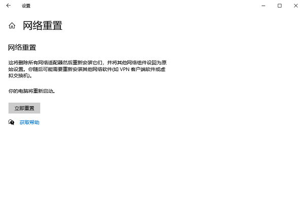 网络重置