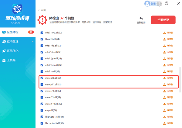 一键修复msvcp71.dll文件