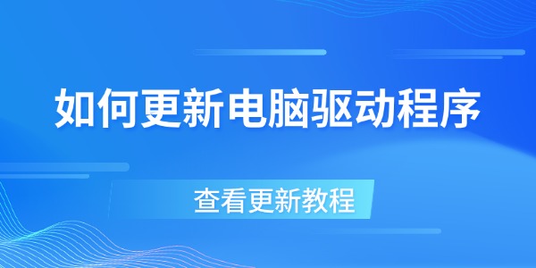 如何更新电脑驱动程序 驱动更新教程分享