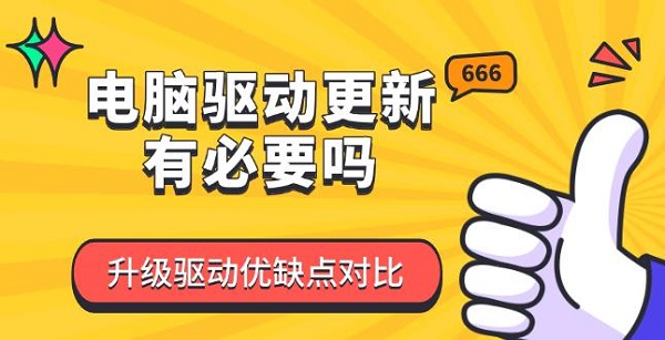 电脑驱动更新有必要吗 升级驱动优缺点对比