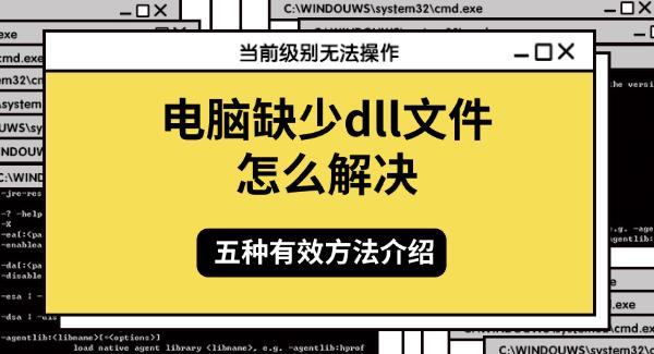 电脑缺少dll文件怎么解决，五种有效方法介绍