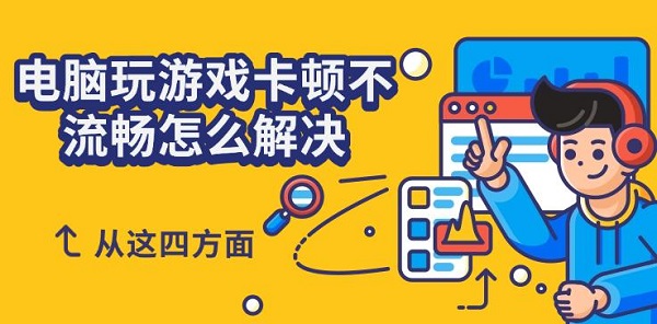 电脑玩游戏卡顿不流畅怎么解决 从这四方面
