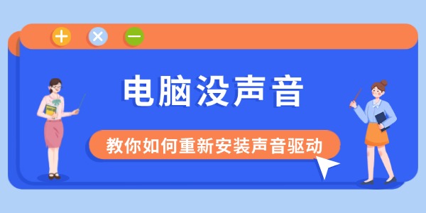 电脑没声音？教你如何重新安装声音驱动解决问题