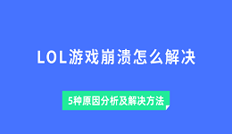 lol游戏崩溃怎么解决 5种原因分析及解决方法