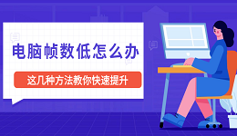 电脑帧数低怎么办 这几种方法教你快速提升