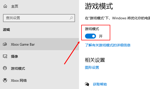 开启游戏模式