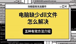 电脑缺少dll文件怎么解决 五种有效方法介绍