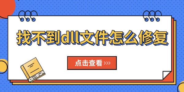 找不到dll文件怎么修复
