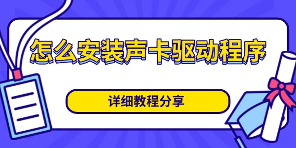 怎么安装声卡驱动程序 详细教程分享