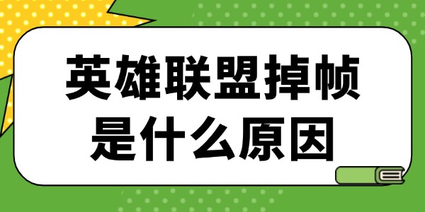 英雄联盟掉帧是什么原因 lol掉帧卡顿的解决方法