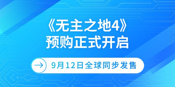 《无主之地4》预购正式开启 9月12日全球同步发售