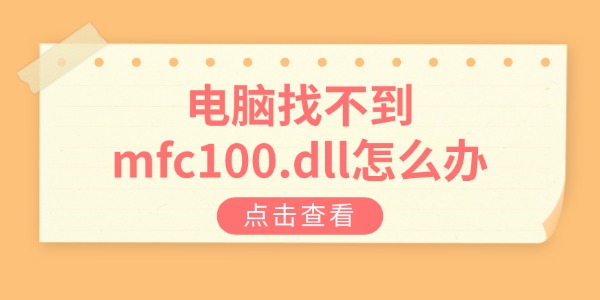 电脑找不到mfc100.dll怎么办 实用的4个方法
