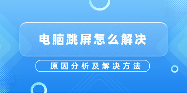 电脑跳屏怎么解决 原因分析及解决方法