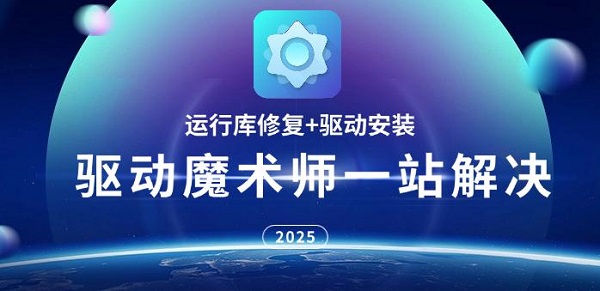 运行库修复+驱动安装，驱动魔术师一站解决