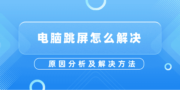 电脑跳屏怎么解决 原因分析及解决方法