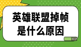 英雄联盟掉帧是什么原因 lol掉帧卡顿的解决方法