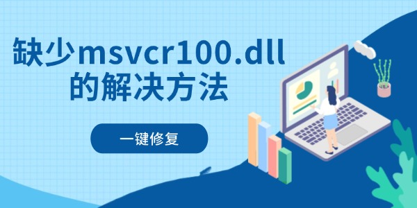 缺少msvcr100.dll解决方法 一键修复