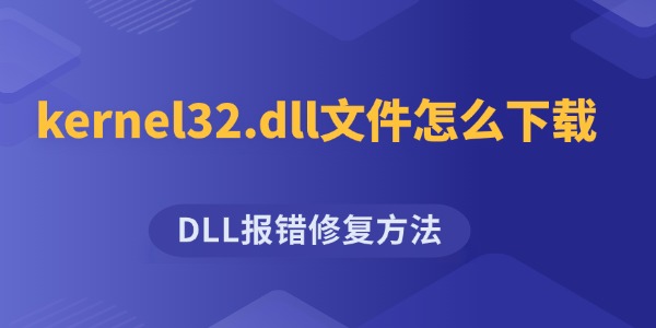 kernel32.dll文件怎么下载