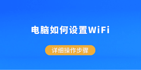 电脑如何设置WiFi？详细操作步骤