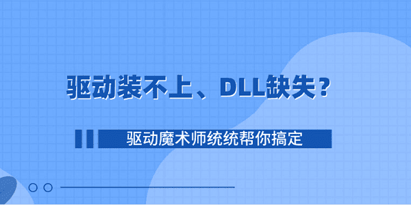 驱动装不上、DLL缺失？驱动魔术师统统帮你搞定