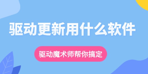 驱动更新用什么软件