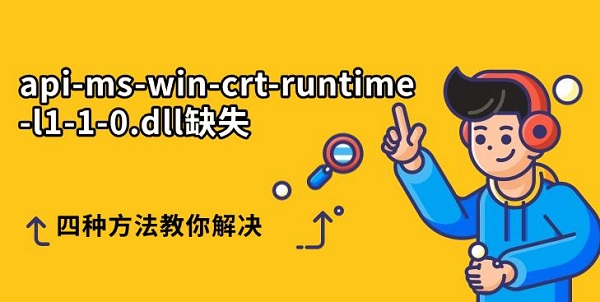 api-ms-win-crt-runtime-l1-1-0.dll缺失 四种方法教你解决