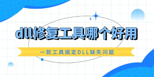 dll修复工具哪个好用