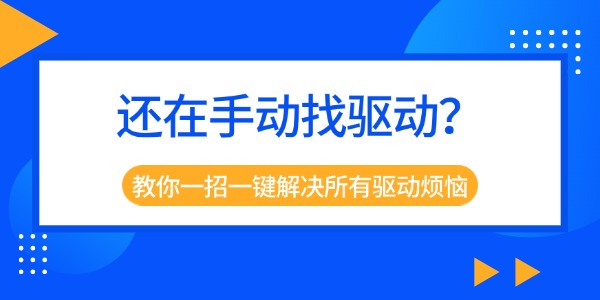 还在手动找驱动？教你一招一键解决所有驱动烦恼！