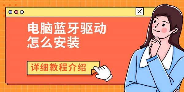电脑蓝牙驱动怎么安装 详细教程介绍