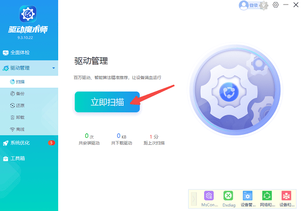 扫描电脑硬件驱动