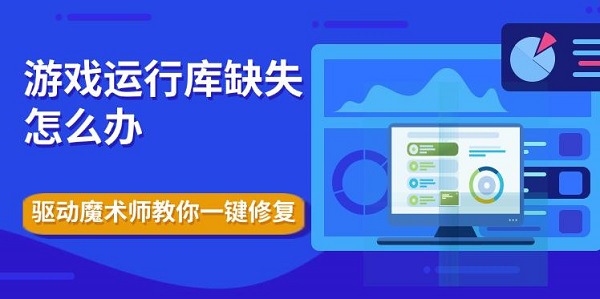 游戏运行库缺失怎么办，驱动魔术师教你一键修复