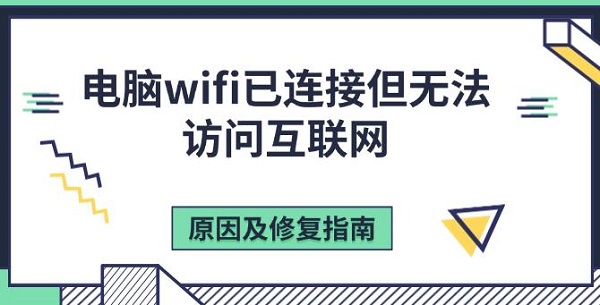 电脑wifi已连接但无法访问互联网，原因及修复指南