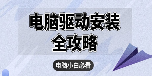 电脑驱动安装全攻略