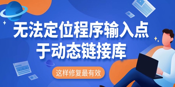 无法定位程序输入点于动态链接库