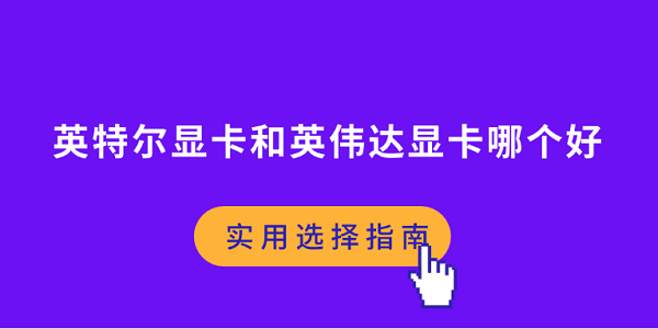 英特尔显卡和英伟达显卡哪个好？实用选择指南