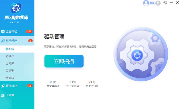 立即扫描电脑驱动